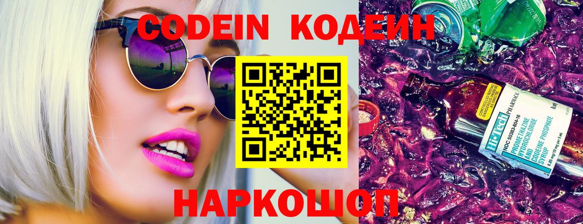 Кодеин Purple Drank Когалым